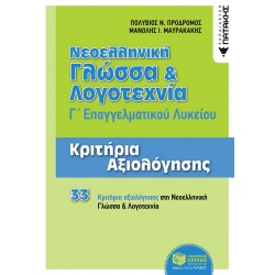 Νεοελληνική Γλώσσα και Λογοτεχνία Γ΄ ΕΠΑΛ - Κριτήρια Αξιολόγησης