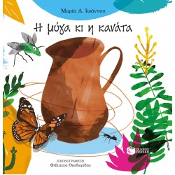 Η μύγα κι η κανάτα