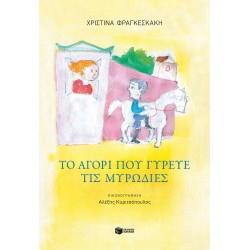 Το αγόρι που γύρευε τις μυρωδιές