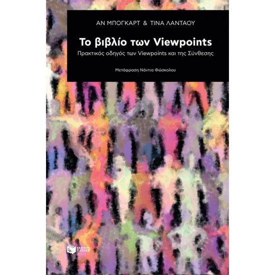 Το βιβλίο των Viewpoints: Πρακτικός οδηγός των Viewpoints και της Σύνθεσης