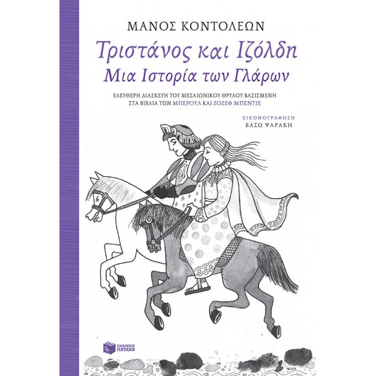 Τριστάνος και Ιζόλδη - Μια Ιστορία των Γλάρων (Ελεύθερη διασκευή του μεσαιωνικού θρύλου, βασισμένη στα βιβλία των Μπερούλ και Ζοζέφ Μπεντιέ)