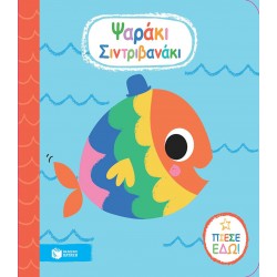 Ψαράκι Σιντριβανάκι