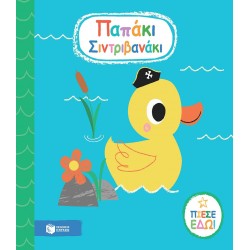 Παπάκι Σιντριβανάκι