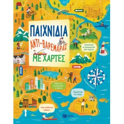 Παινίδια αντι-βαρεμάρας με χάρτες Παινίδια αντι-βαρεμάρας με χάρτες