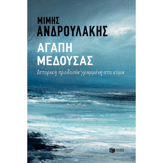 Αγάπη Μέδουσας. Ιστορική προδοσία γραμμένη στο κύμα