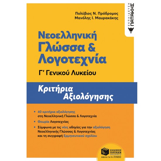 Νεοελληνική Γλώσσα και Λογοτεχνία Γ΄ Γενικού Λυκείου - Κριτήρια αξιολόγησης (ΝΕΑ ΕΚΔΟΣΗ)