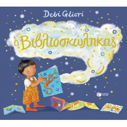 Ο Βιβλιοσκώληκας Ο Βιβλιοσκώληκας