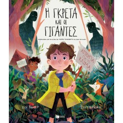 Η Γκρέτα και οι Γίγαντες