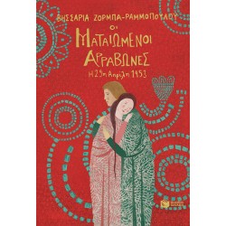 Οι ματαιωμένοι αρραβώνες - Η 29η Απριλίου 1453 Οι ματαιωμένοι αρραβώνες - Η 29η Απριλίου 1453
