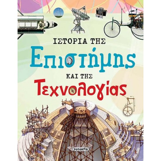 ΙΣΤΟΡΙΑ ΤΗΣ ΕΠΙΣΤΗΜΗΣ &amp; ΤΗΣ ΤΕΧΝΟΛΟΓΙΑΣ