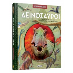 ΕΞΕΡΕΥΝΗΣΕΙΣ 1 ΔΕΙΝΟΣΑΥΡΟΙ ΕΞΕΡΕΥΝΗΣΕΙΣ 1 ΔΕΙΝΟΣΑΥΡΟΙ