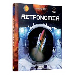 ΕΞΕΡΕΥΝΗΣΕΙΣ 2 ΑΣΤΡΟΝΟΜΙΑ ΕΞΕΡΕΥΝΗΣΕΙΣ 2 ΑΣΤΡΟΝΟΜΙΑ