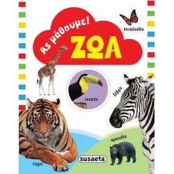 ΑΣ ΜΑΘΟΥΜΕ 1 ΖΩΑ