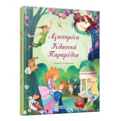 ΑΓΑΠΗΜΕΝΑ ΚΛΑΣΙΚΑ ΠΑΡΑΜΥΘΙΑ