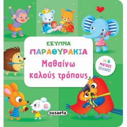 ΕΞΥΠΝΑ ΠΑΡΑΘΥΡΑΚΙΑ 2 ΜΑΘΑΙΝΩ ΚΑΛΟΥΣ ΤΡΟΠΟΥΣ