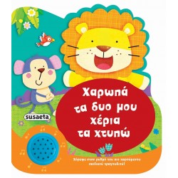 ΧΑΡΟΥΜΕΝΕΣ ΜΕΛΩΔΙΕΣ - ΧΑΡΩΠΑ ΤΑ ΔΥΟ ΜΟΥ ΧΕΡΙΑ ΤΑ ΧΤΥΠΩ