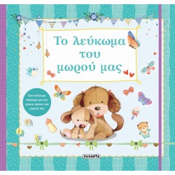 ΤΟ ΛΕΥΚΩΜΑ ΤΟΥ ΜΩΡΟΥ ΜΑΣ