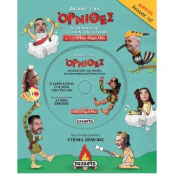 ΑΚΟΥΣΕ 11 ΟΡΝΙΘΕΣ