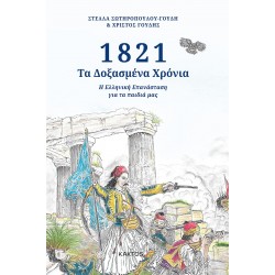 1821 - Τα Δοξασμένα Χρόνια - Η Ελληνική Επανάσταση για τα παιδιά μας