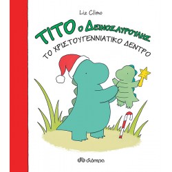 Τίτο ο δεινοσαυρούλης - Το χριστουγεννιάτικο δέντρο