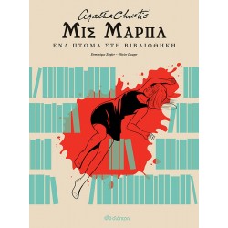 Μις Μαρπλ - ένα πτώμα στη βιβλιοθήκη