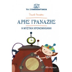 Άρης Γρανάζης - Η μυστική χρονομηχανή Άρης Γρανάζης - Η μυστική χρονομηχανή