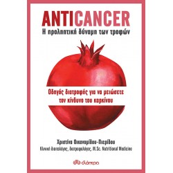 Anticancer: Η προληπτική δύναμη των τροφών