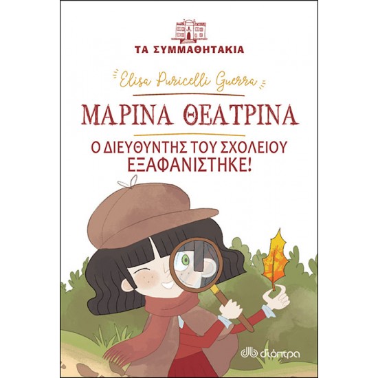 Μαρίνα Θεατρίνα - Ο διευθυντής του σχολείου εξαφανίστηκε!