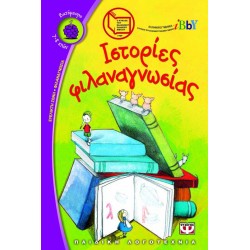 ΙΣΤΟΡΙΕΣ ΦΙΛΑΝΑΓΝΩΣΙΑΣ