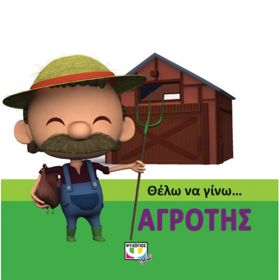 ΘΕΛΩ ΝΑ ΓΙΝΩ... ΑΓΡΟΤΗΣ