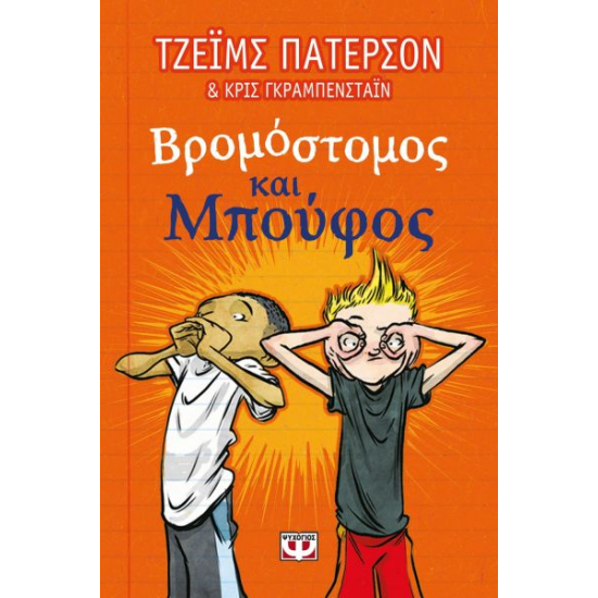 ΒΡΟΜΟΣΤΟΜΟΣ ΚΑΙ ΜΠΟΥΦΟΣ