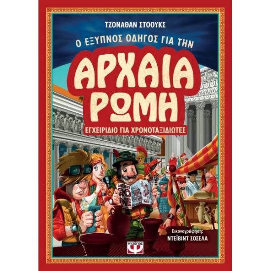 Ο ΕΞΥΠΝΟΣ ΟΔΗΓΟΣ ΓΙΑ ΤΗΝ ΑΡΧΑΙΑ ΡΩΜΗ - ΕΓΧΕΙΡΙΔΙΟ ΓΙΑ ΧΡΟΝΟΤΑΞΙΔΙΩΤΕΣ