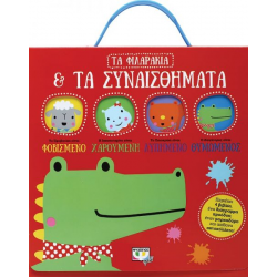 ΤΑ ΦΙΛΑΡΑΚΙΑ &amp; ΤΑ ΣΥΝΑΙΣΘΗΜΑΤΑ