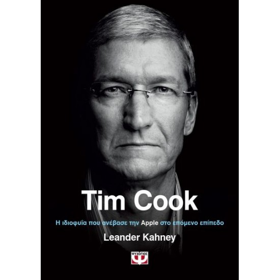 TIM COOK. Η ΙΔΙΟΦΥΙΑ ΠΟΥ ΑΝΕΒΑΣΕ ΤΗΝ APPLE ΣΤΟ ΕΠΟΜΕΝΟ ΕΠΙΠΕΔΟ