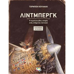 ΛΙΝΤΜΠΕΡΓΚ - Η ΠΕΡΙΠΕΤΕΙΩΔΗΣ ΙΣΤΟΡΙΑ ΕΝΟΣ ΙΠΤΑΜΕΝΟΥ ΠΟΝΤΙΚΟΥ ΛΙΝΤΜΠΕΡΓΚ - Η ΠΕΡΙΠΕΤΕΙΩΔΗΣ ΙΣΤΟΡΙΑ ΕΝΟΣ ΙΠΤΑΜΕΝΟΥ ΠΟΝΤΙΚΟΥ