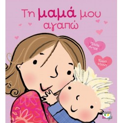 ΤΗ ΜΑΜΑ ΜΟΥ ΑΓΑΠΩ ΤΗ ΜΑΜΑ ΜΟΥ ΑΓΑΠΩ