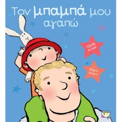 ΤΟΝ ΜΠΑΜΠΑ ΜΟΥ ΑΓΑΠΩ ΤΟΝ ΜΠΑΜΠΑ ΜΟΥ ΑΓΑΠΩ