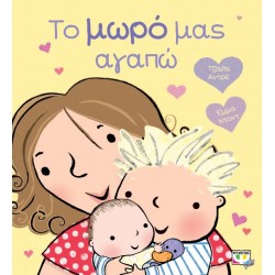 ΤΟ ΜΩΡΟ ΜΑΣ ΑΓΑΠΩ ΤΟ ΜΩΡΟ ΜΑΣ ΑΓΑΠΩ