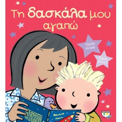 ΤΗ ΔΑΣΚΑΛΑ ΜΟΥ ΑΓΑΠΩ ΤΗ ΔΑΣΚΑΛΑ ΜΟΥ ΑΓΑΠΩ