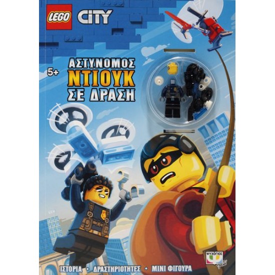 LEGO CITY: ΑΣΤΥΝΟΜΟΣ ΝΤΙΟΥΚ ΣΕ ΔΡΑΣΗ