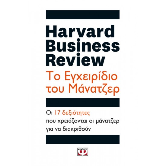 Harvard Business Review: Το εγχειρίδιο του μάνατζερ