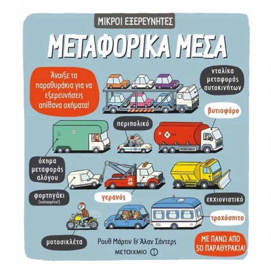 Μεταφορικά μέσα