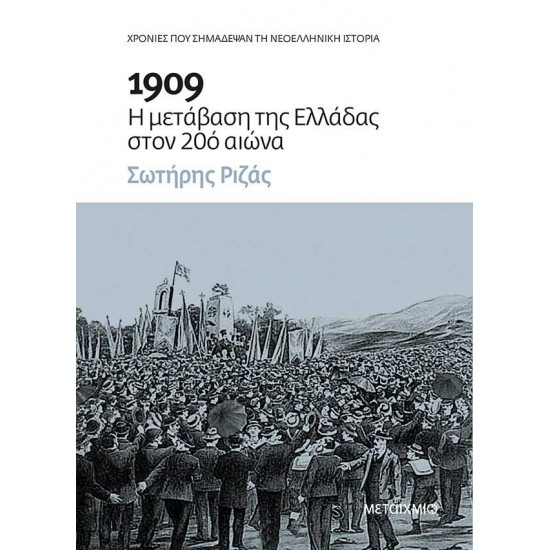 1909: Η μετάβαση της Ελλάδας στον 20ό αιώνα