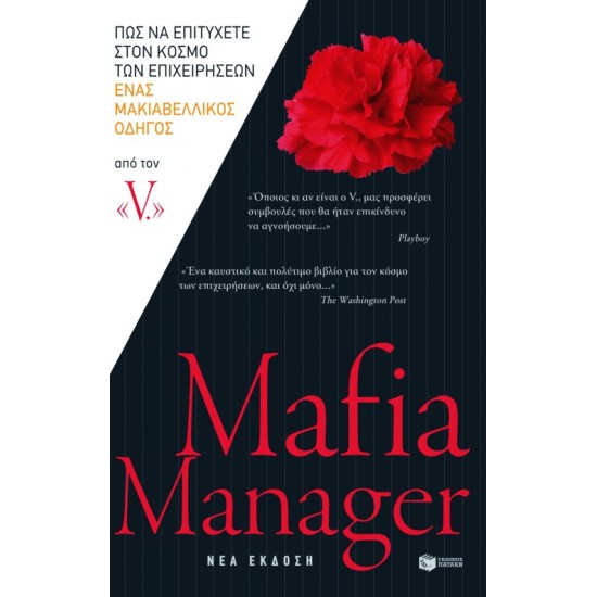 Mafia Manager - Πώς να επιτύχετε στον κόσμο των επιχειρήσεων - Ένας μακιαβελλικός οδηγός