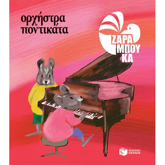 Ορχήστρα ποντικάτα - ΜΟΥΣΙΚΗ (αναμορφωμένη έκδοση)