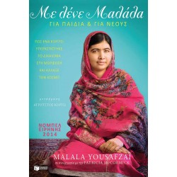 Με λένε Μαλάλα - Έκδοση για παιδιά και νέους αναγνώστες