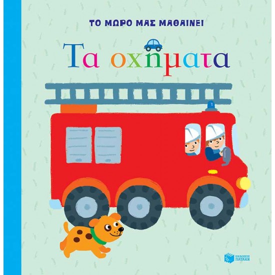 Το μωρό μας μαθαίνει - Τα οχήματα