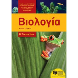 Βιολογία Β΄Γυμνασίου-Αναμορφωμένη έκδοση ( σύμφωνα με τις οδηγίες του Υπουργείου Παιδείας , Έρευνας και Θρησκευμάτων 2016-2017 )