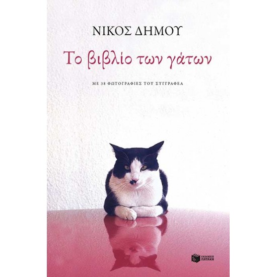 Το βιβλίο των γάτων