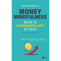 Money mindfulness. Βάλε τα οικονομικά σου σε τάξη